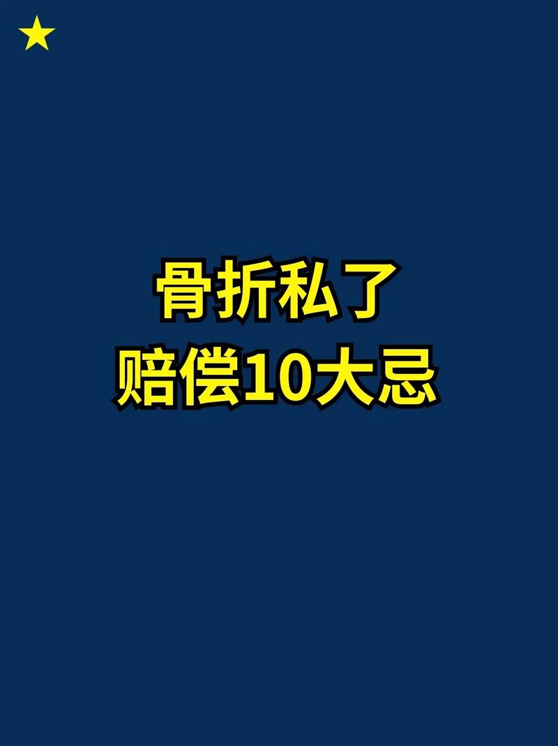 被人故意打伤肋骨骨折，对方要私了，怎么赔合理「打人骨折私了赔多少」 玻璃面板